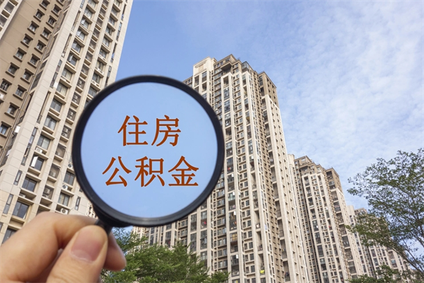凉山住房公积金可以提取几次（公积金提取可以用几次）